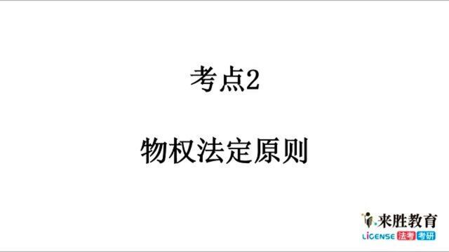 《民法典》物权编考点2