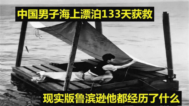 中国男子独自海上漂流133天,经历了惊险的过程,成为全世界偶像