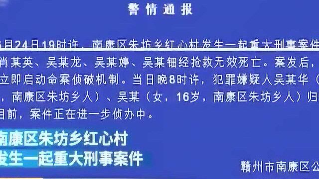 赣州南康发生一起重大刑事案件致4人死亡