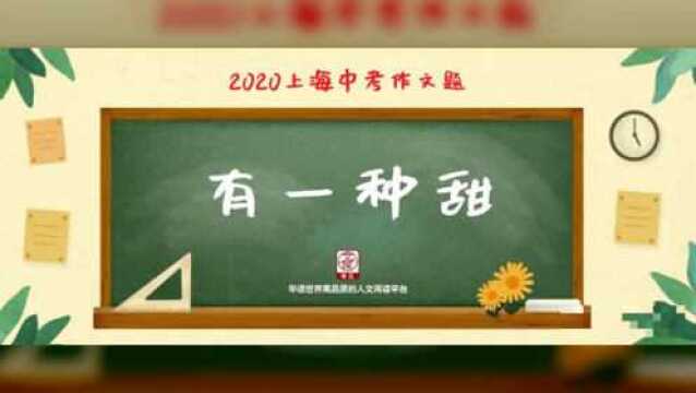 2020上海中考作文题新鲜出炉,如果是你会怎么写