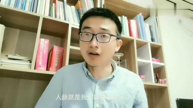 什么是人脉,对于人脉的另外一种解读