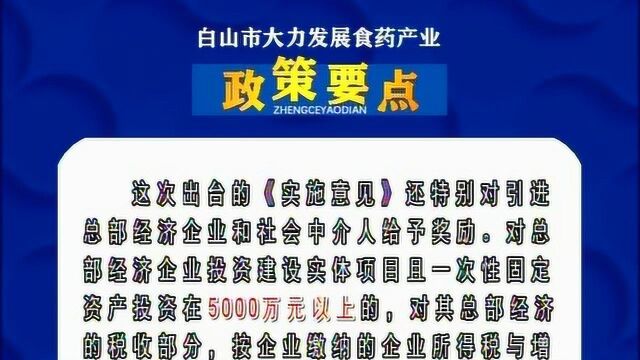 政策解读:我市发展食药产业政策要点