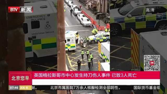 英国格拉斯哥市中心发生持刀伤人事件 已致3人死亡