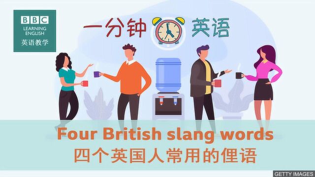 BBC一分钟英语:教你四个地道的英式俚语