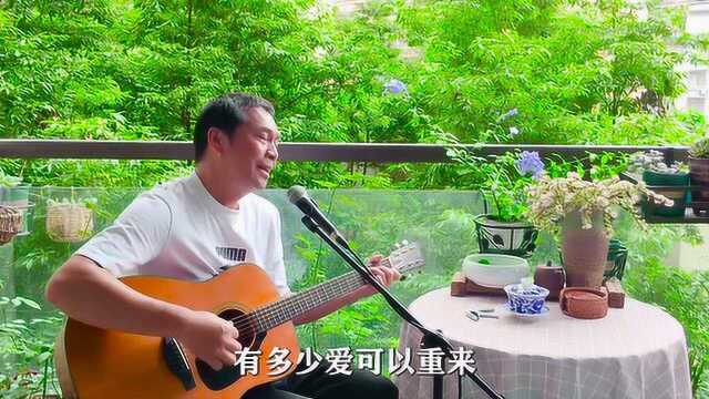 吉他弹唱,经典歌曲《有多少爱可以重来》不知唱出多少人的心声