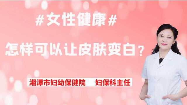 怎样才能科学、有效的让皮肤变白呢?听听医生怎么说