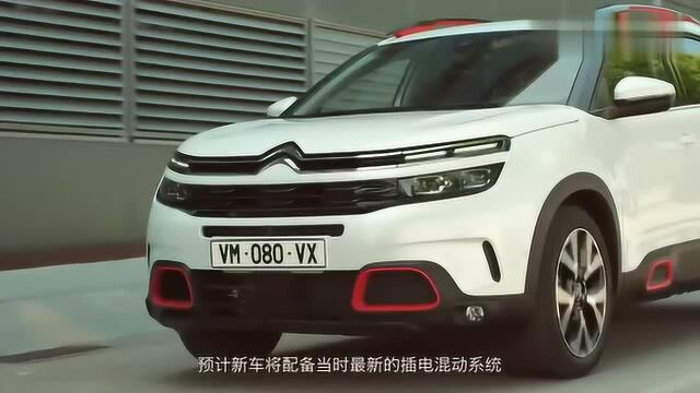 2020发布!雪铁龙天逸,C5,AIRCROSS将推插电版