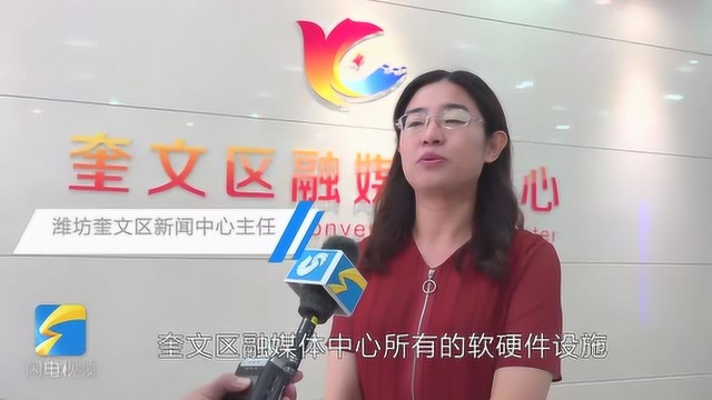 潍坊奎文区融媒体中心正式启用 “爱奎文”手机客户端同步上线