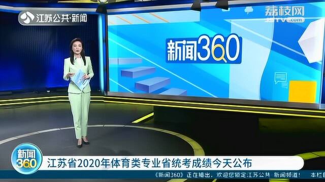 考生注意!江苏省2020年体育类专业省统考成绩6月29日公布