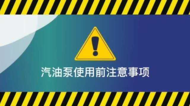 34张领涛汽油抽水泵操作演练