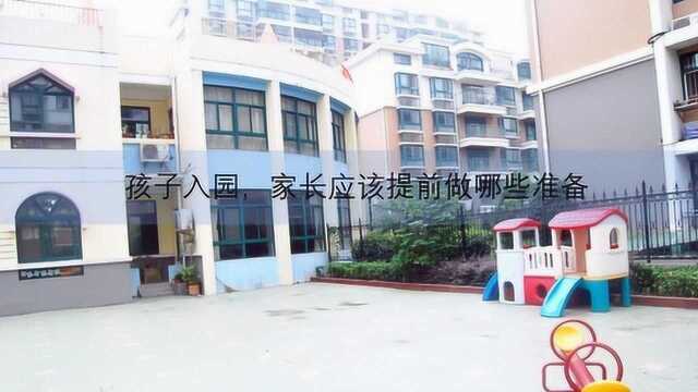 亲子育儿:宝宝入园要提前做哪些准备?