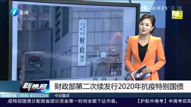 财政部第二次续发行2020年抗疫特别国债!