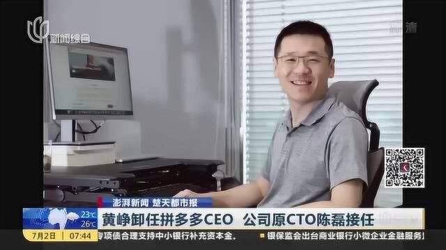 澎湃新闻 楚天都市报:黄峥卸任拼多多CEO 公司原CTO陈磊接任