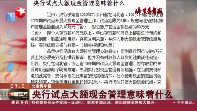 北京青年报:央行试点大额现金管理意味着什么