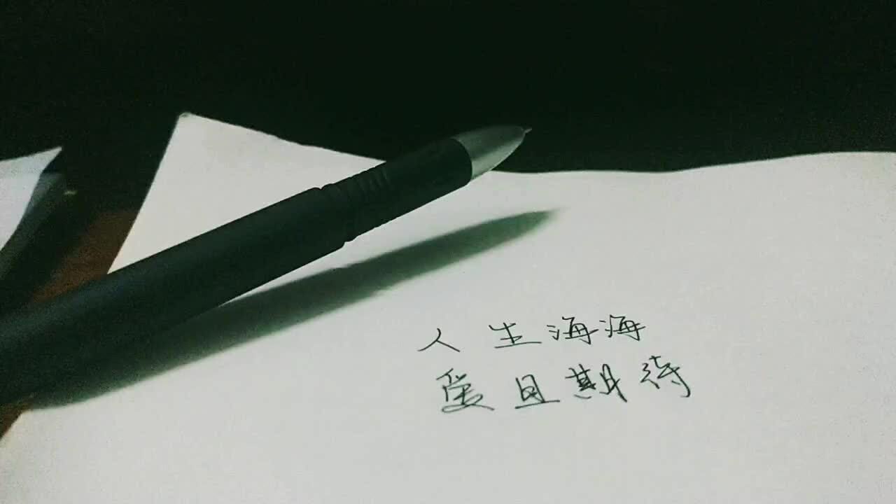 人生海海爱且期待