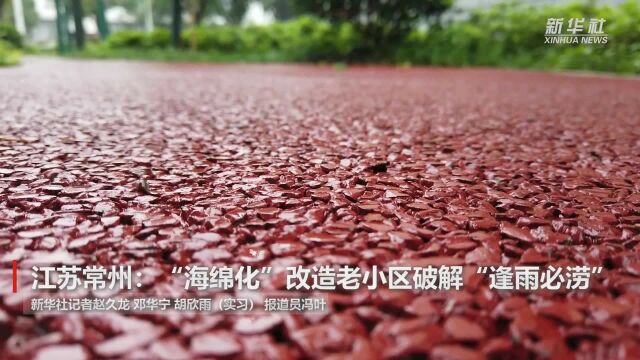 江苏常州:“海绵化”改造老小区破解“逢雨必涝”