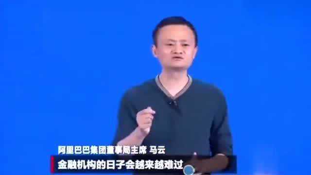 马云:银行除了怕银监会,他们还怕谁?我必须让他们睡不着!