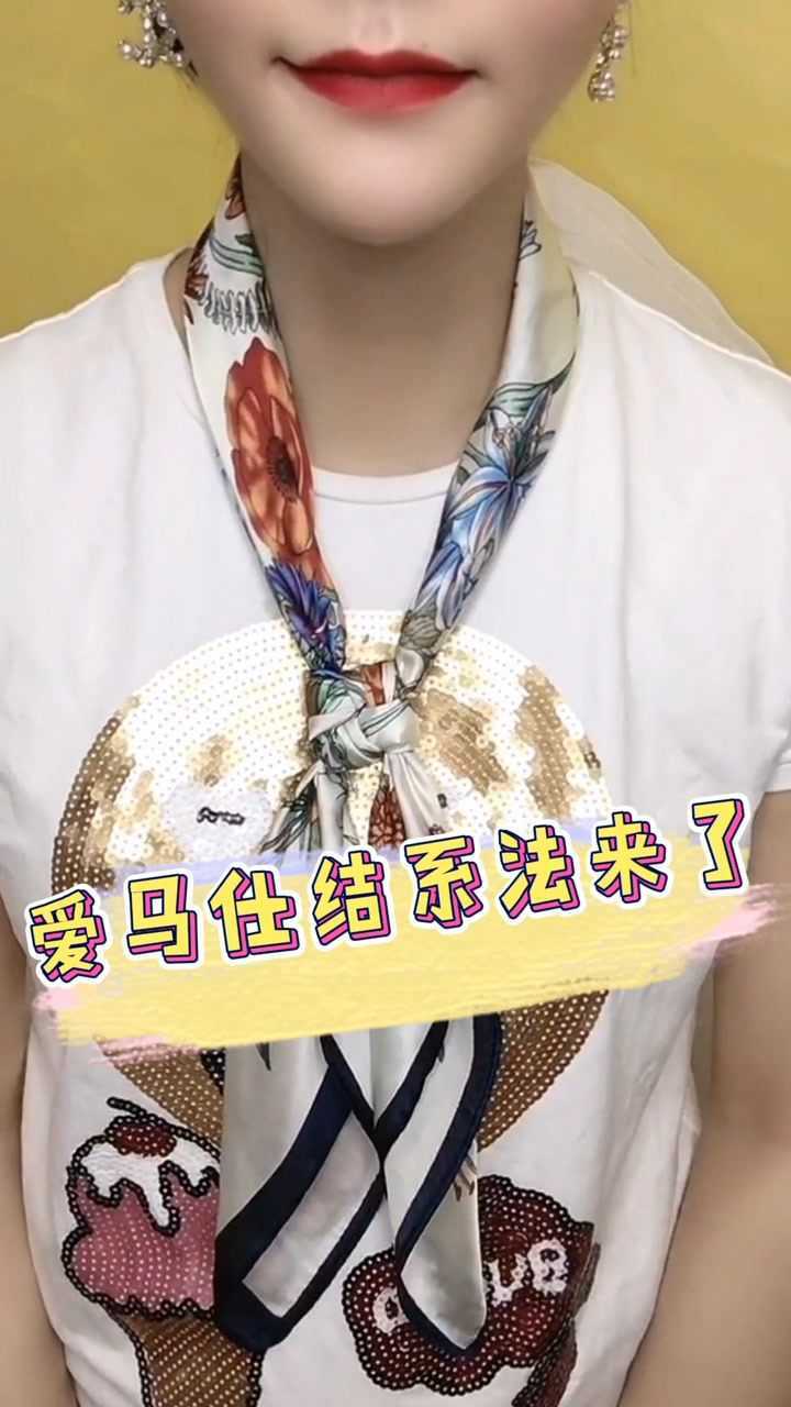 方巾爱马仕结系法来咯