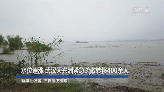 水位速涨 武汉天兴洲紧急疏散转移400余人