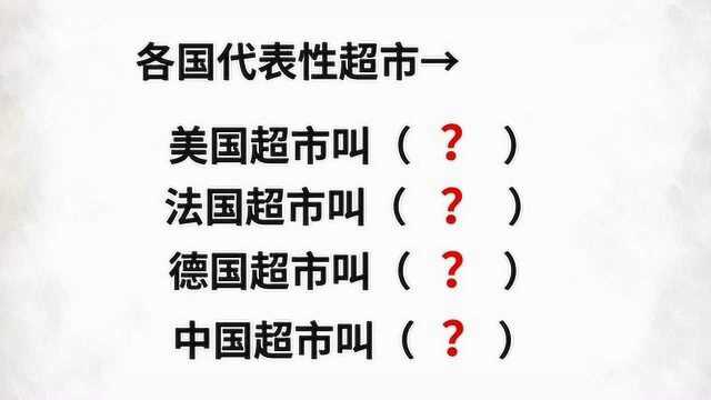 各国代表性超市,美国法国德国中国超市叫什么?