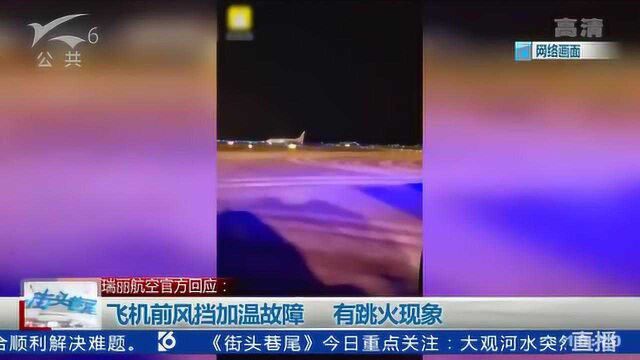 瑞丽航空DR6558航班飞行途中突发状况 紧急迫降江北机场