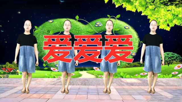 热门歌曲广场舞《爱爱爱》节奏超强,动作欢快,原创时尚好学