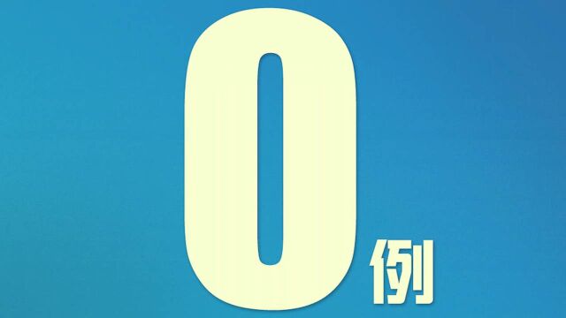 0,又一个!