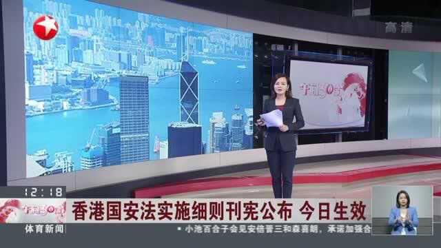 香港国安法实施细则刊宪公布 今日生效