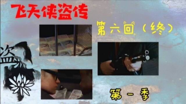 《飞天大盗6》赛马内幕引来冷漠高管,一箭双雕惩治为富不仁