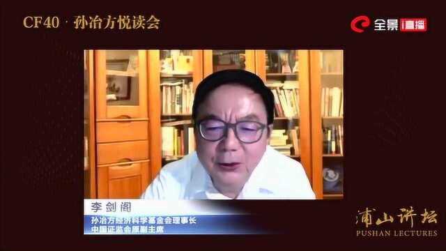 李剑阁:监管部门不要对泡沫做主观判断 | 浦山讲坛