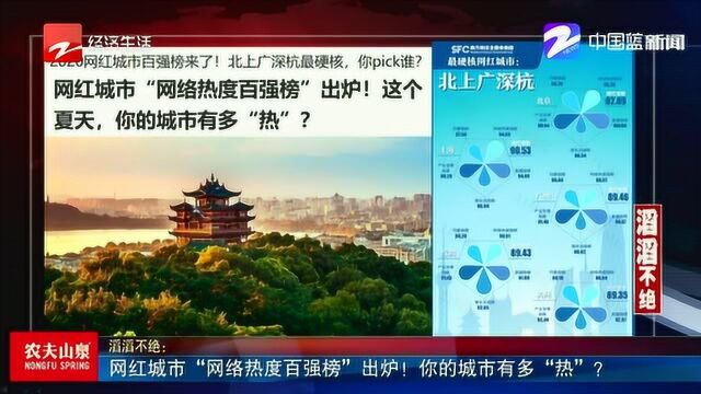 网红城市“网络热度百强榜”出炉! 你的城市有多“热”?