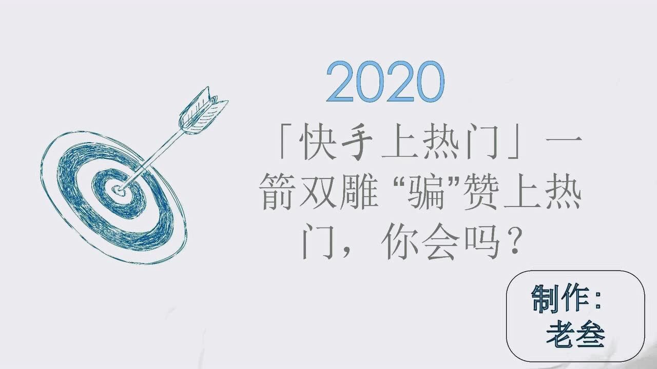抖音直播热门快手上热门一箭双雕骗赞上热门你会吗