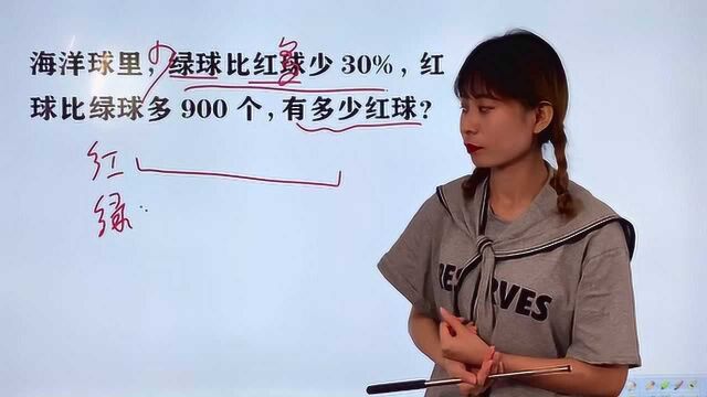 海洋球里,绿球比红球少30%,红球比绿球多900个,有多少红球?