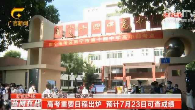 高考重要日程出炉,广西学子预计7月23日可查成绩