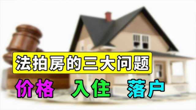 法拍房的三大问题,价格,入住,落户,你能搞定就可以买