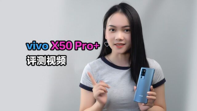 vivo X50 Pro+评测:不用买相机了?!