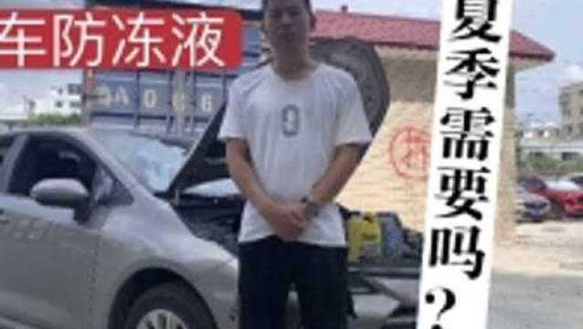 夏季不需要防冻液?关于汽车防冻液的几个误区,我来一一帮你解答