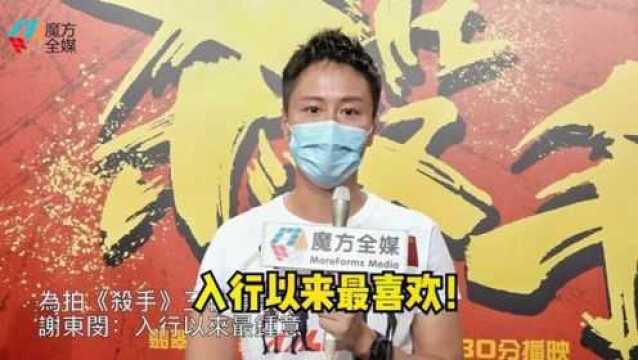 【粤语】为拍《杀手》三秒镜头整晚没睡 谢东闵:入行以来最喜欢