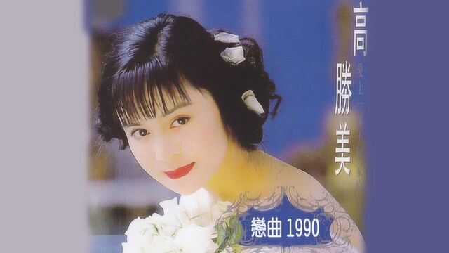 高胜美《恋曲1990》,怀旧恋曲,听不够的经典!