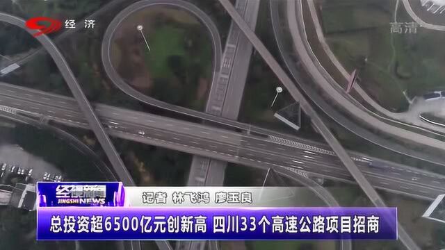 为方便大家出行,总投资6500亿元,四川33个高速公路项目招商