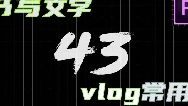 【PR】vlog常用的书写文字特效