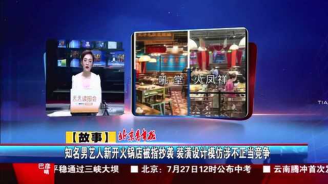 知名男艺人新开火锅店被指抄袭 装潢设计模仿涉不正当竞争