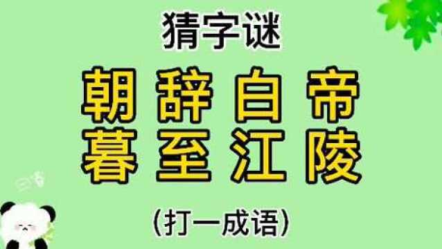 猜字谜“朝辞白帝,暮至江陵”打一成语