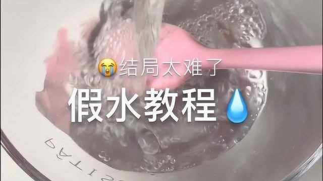 假水制作教程,步骤简单,百分百成功