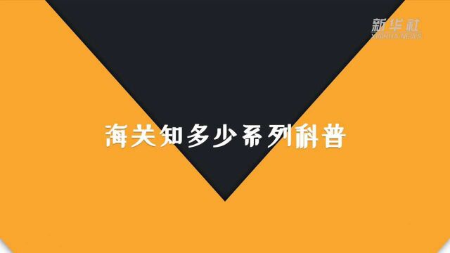 海关知多少系列科普:如何申报进口乳制品?