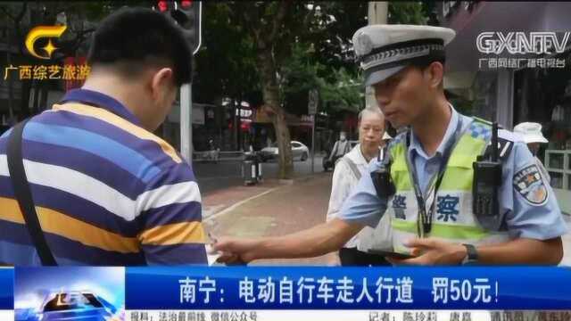 南宁开展交通违法整治行动,电动车驶上人行道被罚款