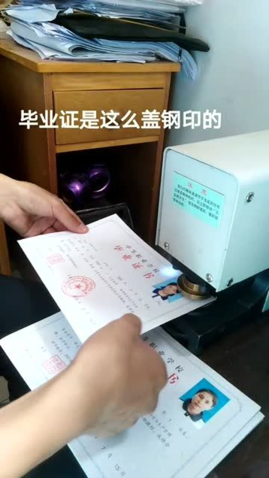 来看看你们的毕业证书上的钢印是怎么盖的