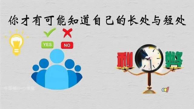 只有不断探询客户的评价 你才可能知道自己的长处与短处 才能做得更好