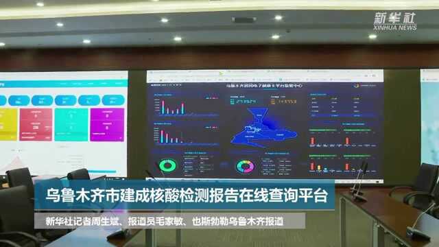 乌鲁木齐市建成核酸检测报告在线查询平台