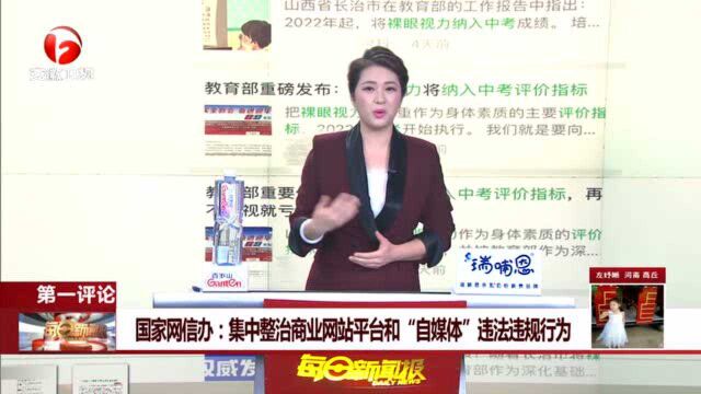 国家网信办:集中整治商业网站平台和“自媒体”违法违规行为